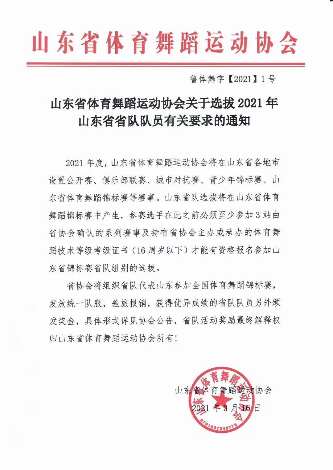 山东体育舞蹈运动协会有限公司内容图片展示