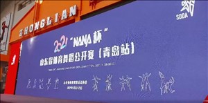 2021山东省体育舞蹈公开赛